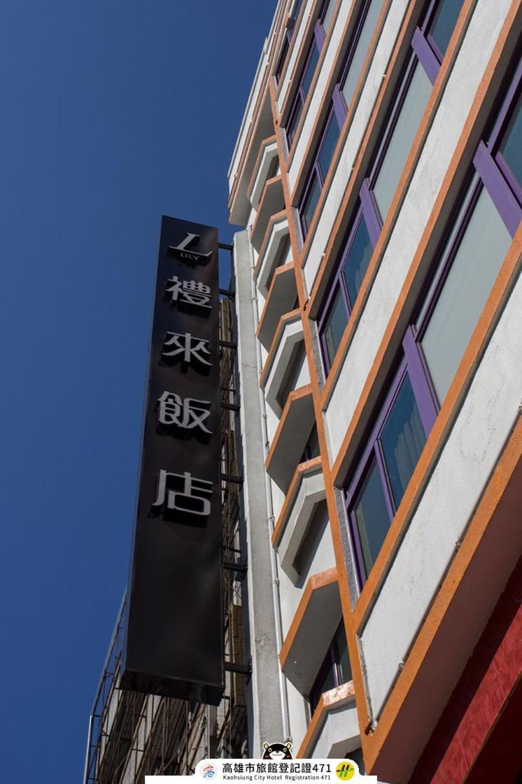 高雄 礼来大饭店酒店 外观 照片